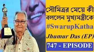 Soumitra Chatterjee Death । Swarup Katha ep-747 । Poulami Basu । Mamata Banerjee । RIP । Didi । TMC