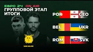 Подводим итоги группового этапа ЕВРО, прогнозы на плей-офф | VAN GALIKI | ЕВРО 2024