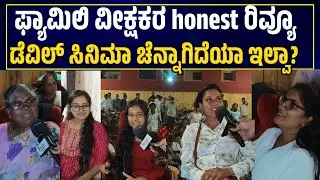 Devil Movie Honest review family ವೀಕ್ಷಕರ ಗಮನ ಸೆಳೆದ ಡೆವಿಲ್! ಯಾರು ಚನ್ನಾಗಿಲ್ಲ ಅಂದಿದ್ದು ಬಂದು ನೋಡಿ!!