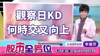 20260203股市全芳位 #李蜀芳 #股市全芳位 #永誠國際投顧
