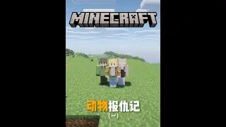 【我的世界·动物报仇记】挺有意思!!! #我的世界 #MC #我的世界多人剧情 #我的世界minecraft #我的世界生存
