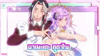 ยาเมะเตะ คุดาไซ (ヤメテクダサイ) - Covered by ‪@Magnum_Arp  & ‪‪@Selene_ARP  【#ARProject】