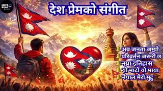 🇳🇵Nepali Desh Prem Songs 2026 |  Nepali Pop-Lok Collection 2026