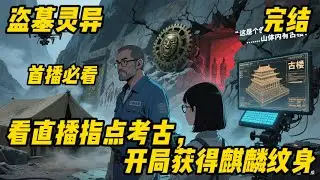 《看直播指点考古，开局获得麒麟纹身》直播#盗墓#灵异# 华夏国一个盗墓技术严重断层的世界。 为了发掘华夏国璀璨的历史，重振考古界繁荣，官方开启直播考古。 而在直播间里，却有一个键盘侠指点江山，