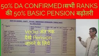 50% DA Confirmed सभी Ranks की Basic Pension Increased। Basic Pension 50% बढ़ी है। Vedio को अंत dekhe