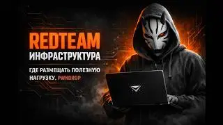 RedTeam инфраструктура: Где размещать payload&rsquo;ы | PWNDrop