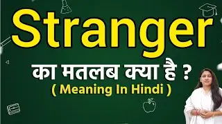 Stranger meaning in hindi | Stranger ka matlab kya hota hai | Word meaning