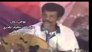 عوض دحان متى بسعد بتعرف بغدري