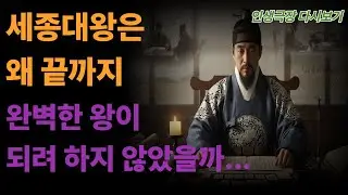 세종은 왜 끝까지 완벽한 왕이 되려 하지 않았을까...?