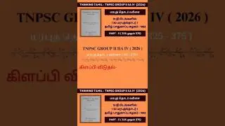 மரபுத்தொடர் வரிசை - தமிழ் பாதுகாப்புக் கழகம் 1953 - TNPSC தமிழ் - #thinkingtamil