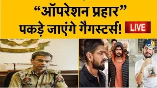 LIVE:  Punjab Police का 72 घंटे का Operation prahar शुरू, DGP ने दी चेतावनी! Gangsters | Punjab News