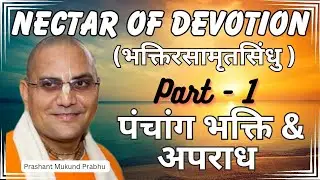 NOD - Part 1  | पंचांग भक्ति & अपराध | Prashant Mukund Prabhu | Bhakti Rasamrit Sindhu Chapter - 8