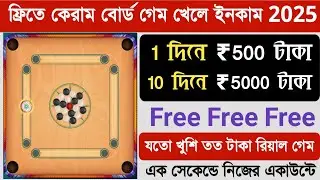 Carrom Board Game Khele Taka Income !! Play Free Carrom Board Game Earn Money 2025 !!Game Income