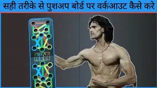 How To Use Push Up Board Complete Workout 
