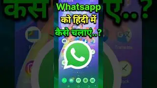 Whatsapp को हिंदी में कैसे चलाएं..? #whatsapp #whatsapphindi #ytshorts #youtube #youtubeshorts #virl