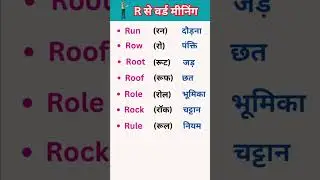 R se Meaning | R se word meaning english to hindi  #vocabulary
