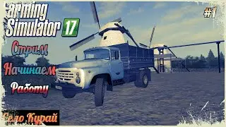 СТРИМ по Farming Simulator 17 на карте Курай