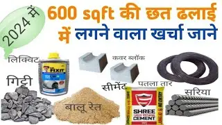 2024 में- 600 sqft छत का खर्चा।600 varg feet chhat me kitna sariya lagega,Slab cost