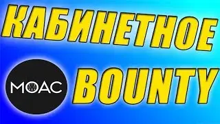 ТОКЕН MOAC НА БИРЖЕ┃ кабинетное bounty MOAC