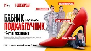 Бабник жана подкаблошник