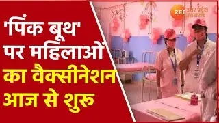 UP News | Pink Booth Vaccination Campaign Start for Women In Uttar Pradesh Today | Corona Vaccine |