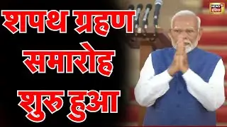 #oathceremony live | pm modi ka shapath grahan samaroh | lok sabha election result 2024 | N18L