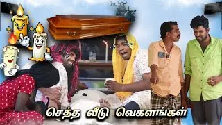 செத்த வீட்டுல வெகளங்கள் 🤣😜|kanyakumari|subashkannan|mrkottu|kkselvan|jegatheeshjj|vegalankal