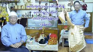ေမာင့္က်က္သေရ ေခါင္းေပါင္းနဲ႔ေတာင္႐ွည္ပုဆိုးကိုဘယ္လို ဆင္ျမန္းရလဲဇာတ္မင္းသားႀကီး (ဦး) #နန္းဝင္း