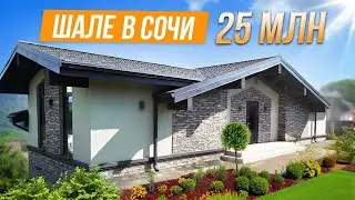 ШАЛЕ В СОЧИ ЗА 25 МЛН РУБ. КП БЛАГОЕ!