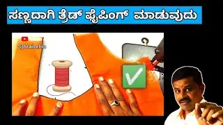 ಥ್ರೆಡ್ ಪೈಪಿಂಗ್ ಮಾಡುವ ಅತ್ಯಂತ ಸುಲಭ ವಿಧಾನ ✅💯 @spbtailorbro