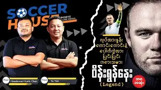 🏴󠁧󠁢󠁥󠁮󠁧󠁿 ဝိန်းရွန်နေး (Wayne Rooney) | Inside the Legend’s Mind (အစ-အဆုံး)​