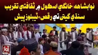 Nawabshah: Cultural Event at Private School | Sindhi Songs, Dance & Tableaus | Awaz TV News
