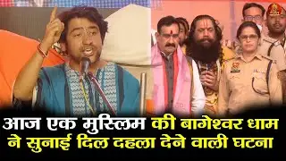 आज एक मुस्लिम की बागेश्वर धामने सुनाई दिल दहला देने वाली घटना #bageshwardhamsarkar #muslim #padyatra