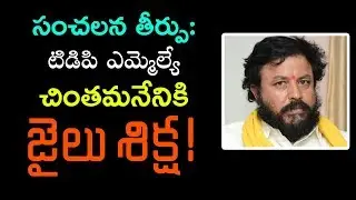 MLA Chintamaneni Prabhakar Sentenced to Jail Over Manhandling Case || Mana Aksharam