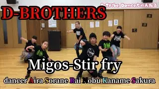 hiphop dance 【Migos-Stir fry】choreography D-BROTHERS 会津 ヒップホップダンス 振り付け