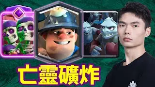【力量哥 Lciop】亡靈大軍飛天！礦炸完美配合！
