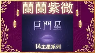 [星辰篇10]十四主星系列 巨門星 化氣為暗的是非星 有口才有口福 博學謹慎 神秘多疑的星光