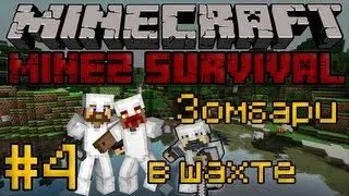 Зомби в шахте - #4 Minecraft MineZ [2 Сезон]