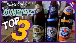 Top 3 of German wheat beer (Weizen bier) recommended by Dokshimsul