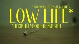 Low Life. A Microfilm (Низкий уровень жизни)