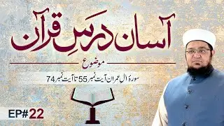 Asaan Dars e Quran | Ep 22 | Tafseer e Quran | Surah al imran Ayat # 55 To 74 | Mufti Qasim Attari