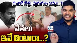 మురికి నీళ్లు, పురుగుల అన్నం.. !! నేతలు ఇవే తింటారా...? || CM Revanth Reddy ||  YRTV