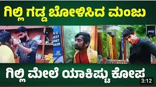 ಗಿಲ್ಲಿಗೆ ಹಳೆಯ contestants ಸೇವೀಂಗ್ ಮಾಡಿದ ಮಂಜು😂😂 BBK #biggbosskannadaseason12 #gilli