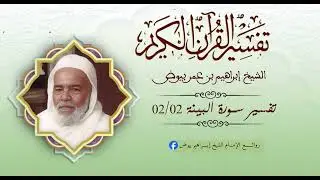 تفسير سورة البينة / الدرس الأخير/ - الإمام العلامة الشيخ إبراهيم بن عمر بيوض