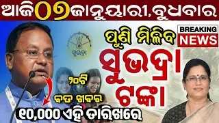 Today's Odia News/07 January Wednesday/Odisha news/subhadra yojana/PM kisan yojana/odisha news today