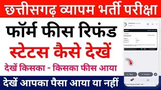 cg vyapam form fees refund status kaise dekhe | vyapam exam form fees refund check kare