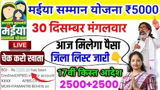 30 दिसम्बर मंगलवार को ₹2500 | maiya samman yojana 16 kist kab aayegi | maiya Yojana 2500