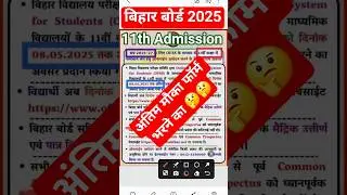 Bihar 11th admission last date 2025 😳 #shortvideo #viralvideo #trending #viral #bseb