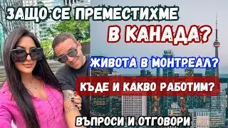 ЗАЩО СЕ ПРЕМЕСТИХМЕ В КАНАДА?КЪДЕ И КАКВО РАБОТИМ?ЖИВОТА В МОНТРЕАЛ/ВЪПРОСИ И ОТГОВОРИ/ВЛОГ 96