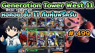 Generation Tower West 11 แนวทางผ่านหอคอย ชั้น 11 ทีมหุ่นฟรีครับ เกม SD Gundam G Generation ETERNAL